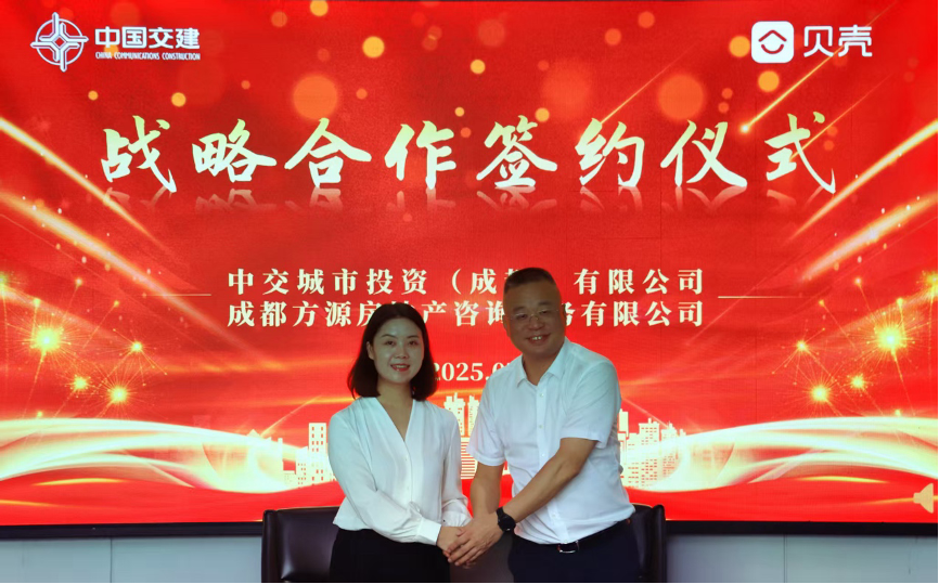 中交城投成都公司与贝壳签署战略合作协议