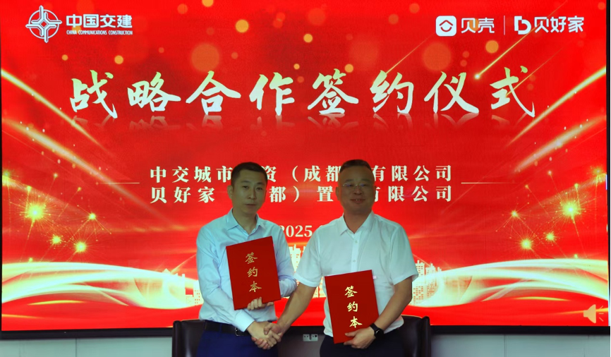 中交城投成都公司与贝壳签署战略合作协议