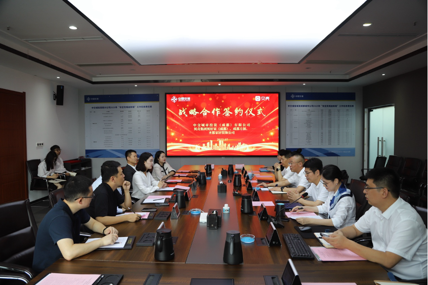 中交城投成都公司与贝壳签署战略合作协议