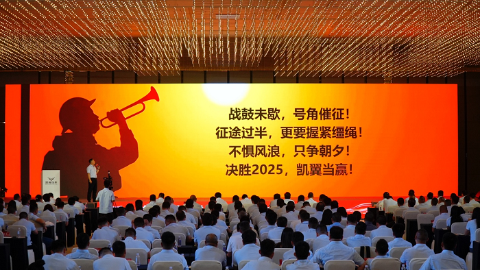 凯翼汽车2025年中商务大会描绘务实创新蓝图