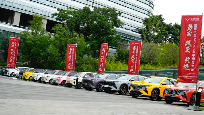 凯翼汽车2025年中商务大会描绘务实创新蓝图
