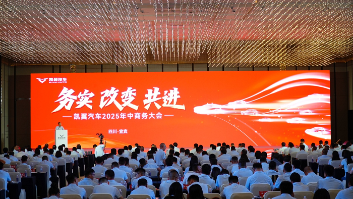 凯翼汽车2025年中商务大会描绘务实创新蓝图