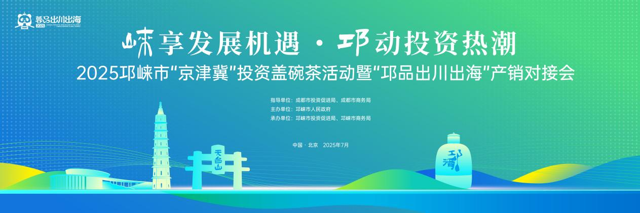 邛崃“盖碗茶”会客京津冀：一场“蓉品出川出海”产销对接与投资促进的“双向奔赴”