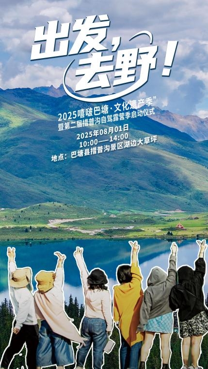 措普沟景区露营季狂欢启幕！8月1日邀您共赴自然之约，赢取牦牛豪礼！