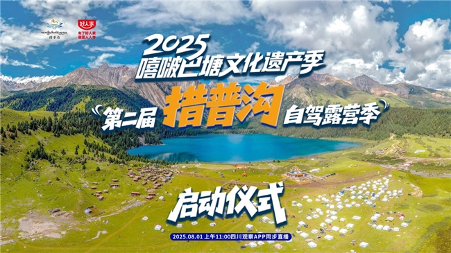措普沟景区露营季狂欢启幕！8月1日邀您共赴自然之约，赢取牦牛豪礼！