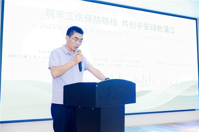 “蒲小安”上岗，工伤预防添新力！ ——蒲江县2025年工伤预防项目正式启动