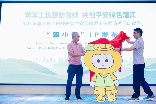 “蒲小安”上岗，工伤预防添新力！ ——蒲江县2025年工伤预防项目正式启动