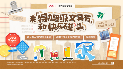 26城28场联动 得力超级文具节成开学季现象级城市盛会