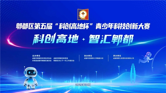 郫都区第五届科创高地杯青少年科技创新大赛现场赛圆满举行