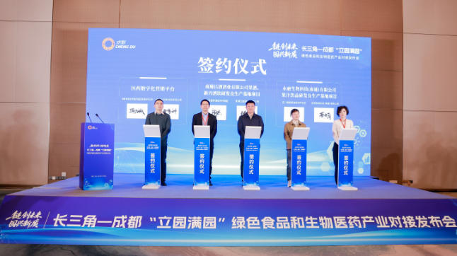 “链创未来·园兴新质”长三角—成都“立园满园”绿色食品和生物医药产业对接发布会在上海举行