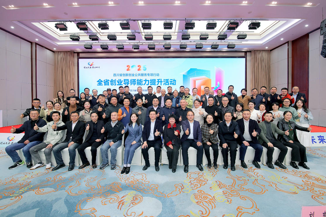 群英荟萃话创业  交流互进优服务 全省创业导师能力提升活动在成都成功举办