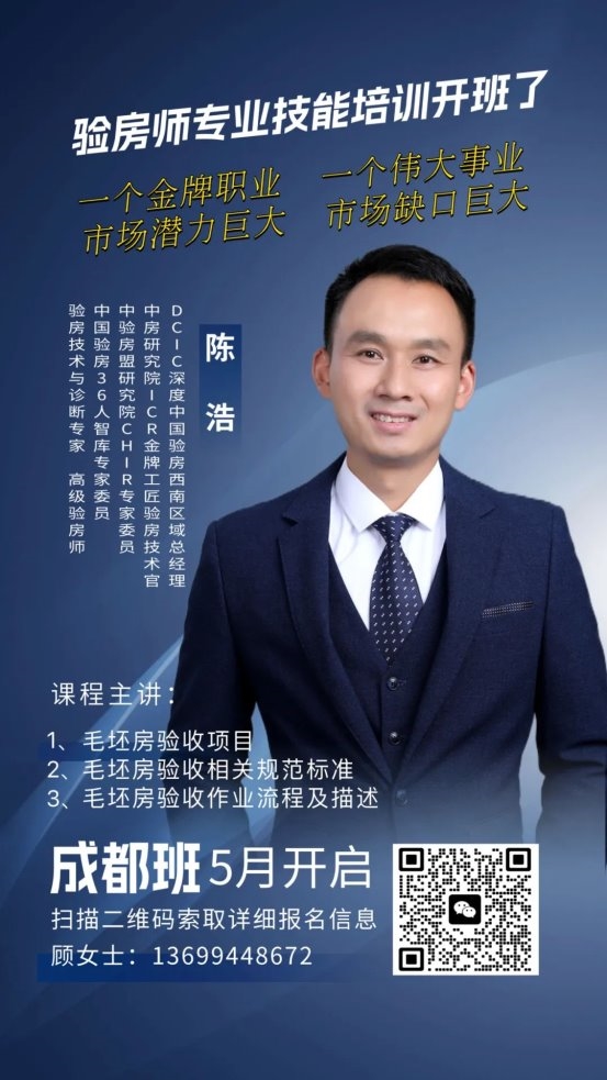 新风口｜验房师职业技能培训班（成都）五月开班！