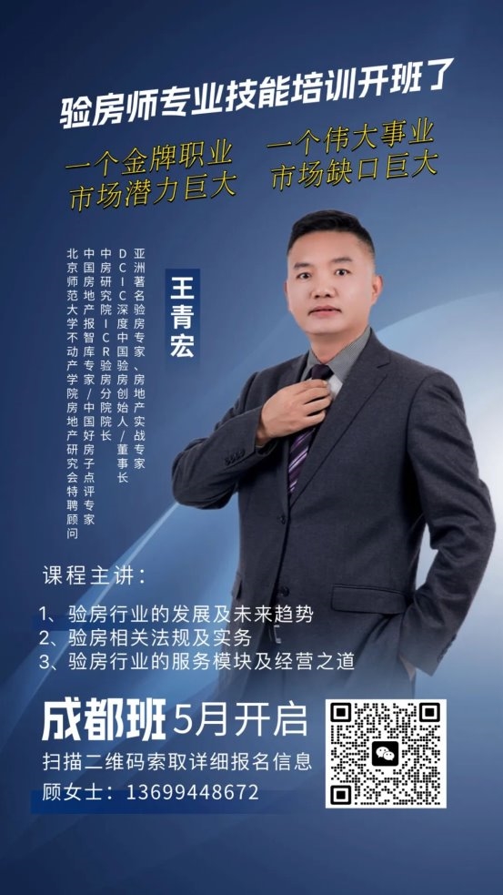 新风口｜验房师职业技能培训班（成都）五月开班！