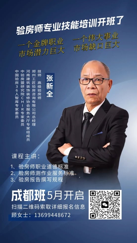 新风口｜验房师职业技能培训班（成都）五月开班！