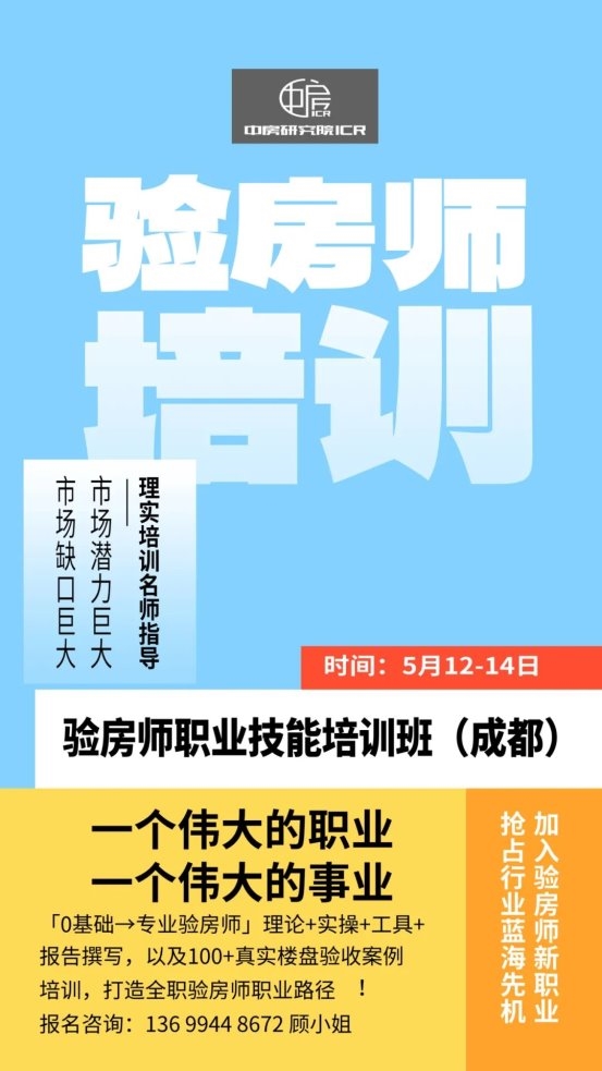 新风口｜验房师职业技能培训班（成都）五月开班！
