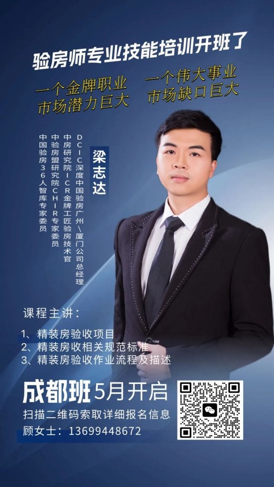 新风口｜验房师职业技能培训班（成都）五月开班！