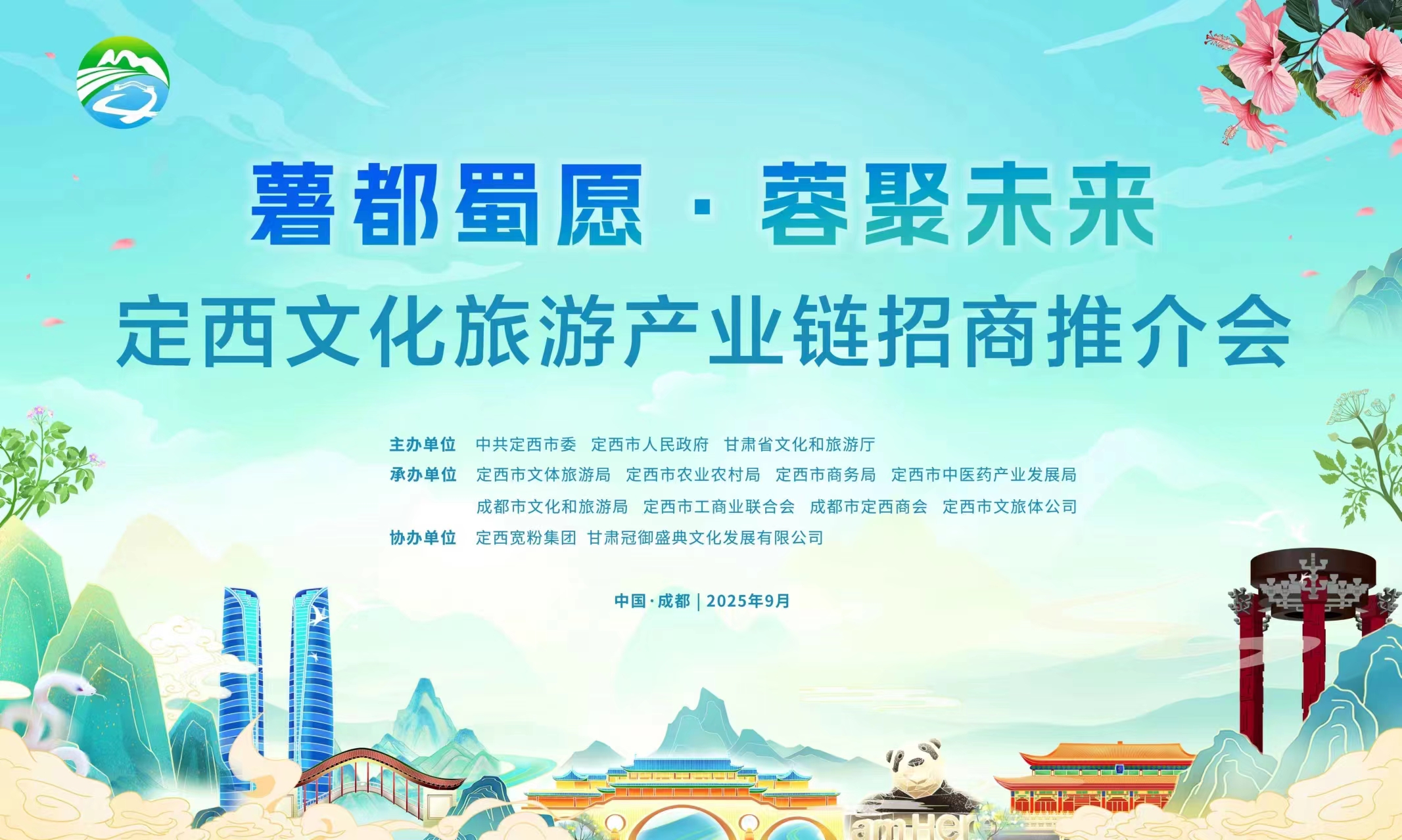 “薯都蜀愿·蓉聚未来”定西市文化旅游 产业链招商推介会即将启幕