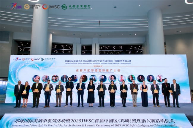 邛崃国际美酒季系列活动暨2025IWSC首届中国区(邛崃)烈性酒大赛圆满举办