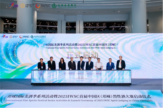 邛崃国际美酒季系列活动暨2025IWSC首届中国区(邛崃)烈性酒大赛圆满举办