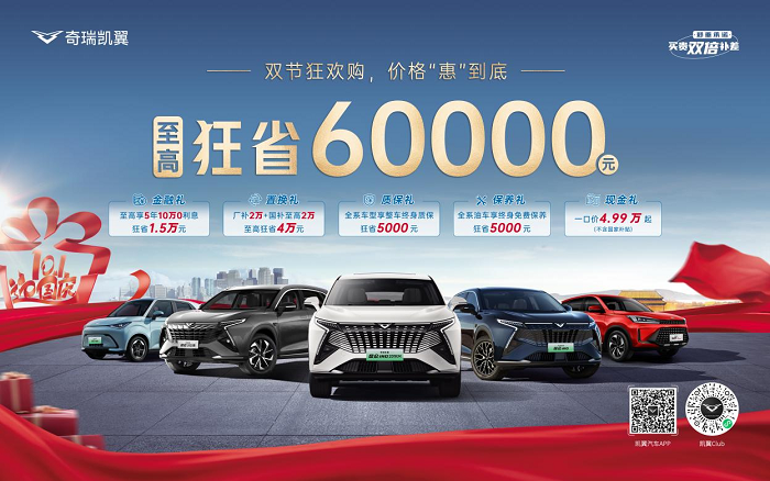 国庆中秋双节狂欢，凯翼汽车诚意一口价4.99万起
