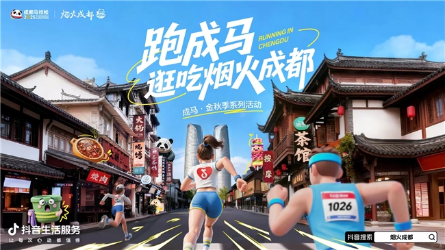 成都马拉松快乐开跑，上抖音，领烟火成都惊喜好礼！