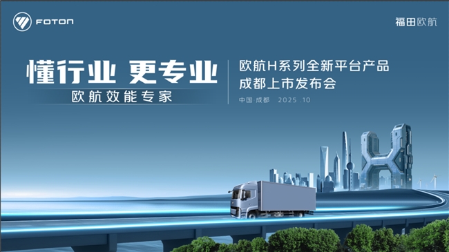 懂行业更专业 欧航 H 新品成都上市,赋能西南物流效能革命