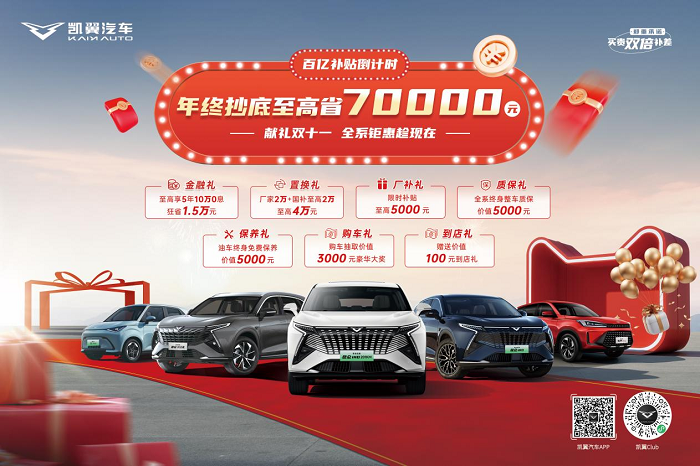 双十一购车狂欢开启，凯翼汽车七重礼遇至高可省70000元
