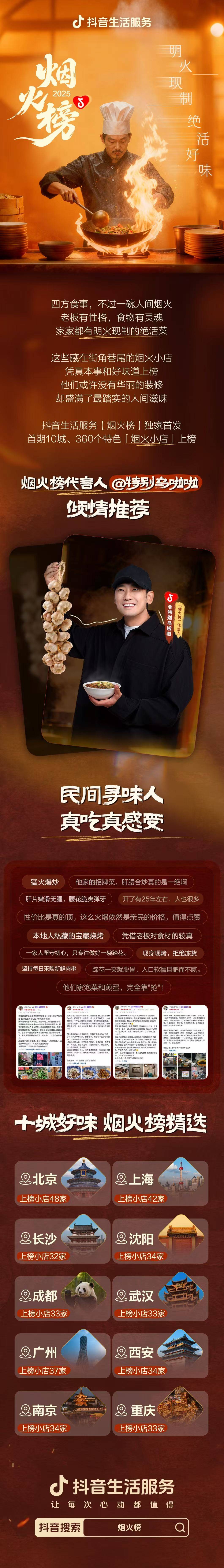 抖音生活服务正式发布「烟火榜」，覆盖十城的绝活好味美食指南