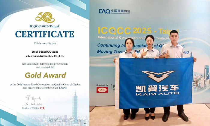 喜报！凯翼汽车再度荣获ICQCC最高奖项