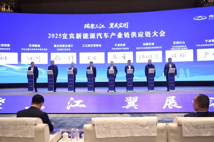 2025宜宾新能源汽车产业链供应链大会召开