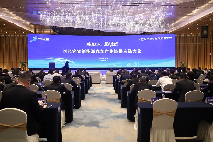 2025宜宾新能源汽车产业链供应链大会召开