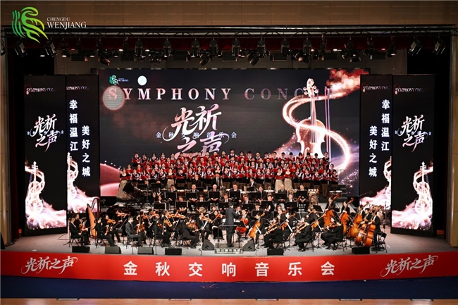 光祈乐韵暖冬夜 文润温江续新章——2025“光祈之声”金秋交响音乐会圆满奏响