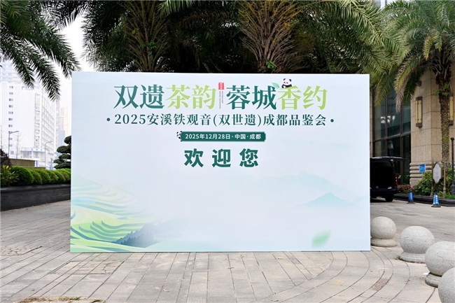 双遗茶韵漫蓉城，安溪茶脉续新章——2025 安溪铁观音（双世遗）成都品鉴会圆满收官