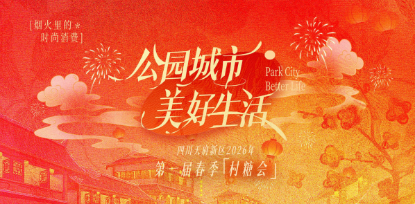 天府新区首届春季村糖会落幕  鹿溪荟点亮公园城市美好生活