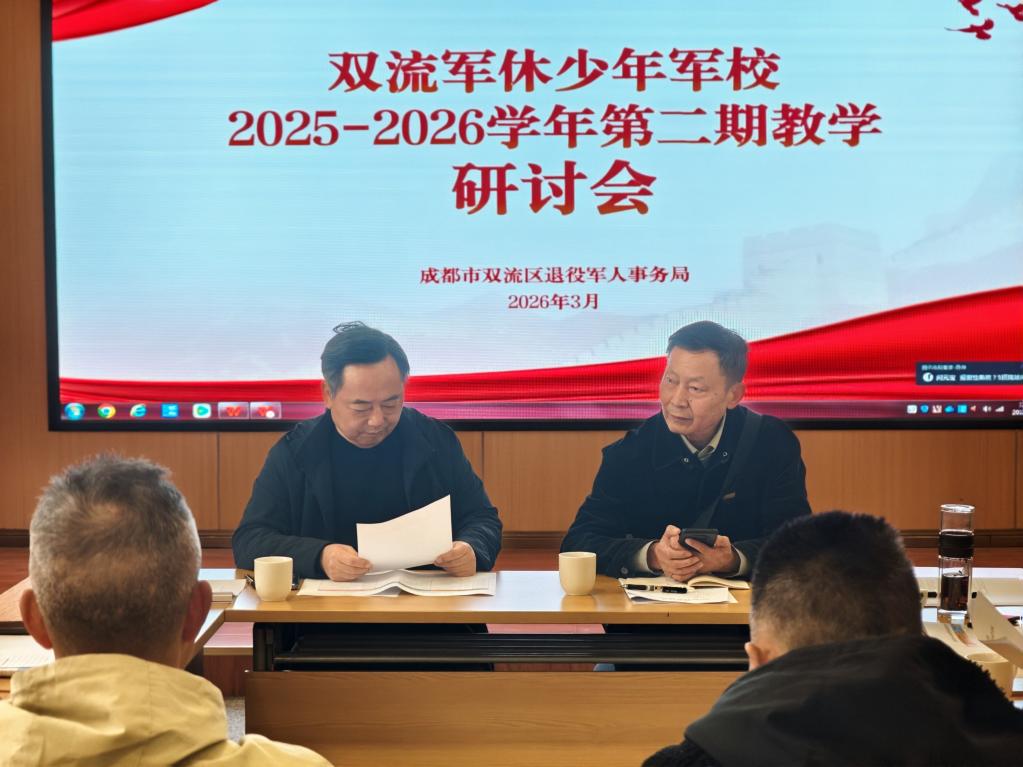 夯实教学基础·优化课程体系 双流军休少年军校召开 2025—2026 学年第二期教学研讨会