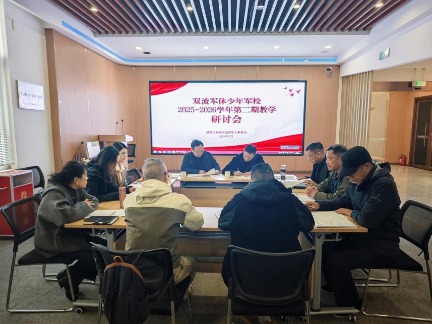 夯实教学基础·优化课程体系 双流军休少年军校召开 2025—2026 学年第二期教学研讨会