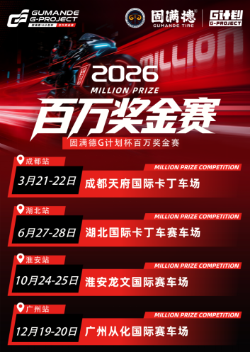 1773282367919044851.png 2026 赛季固满德 G 计划杯百万奖金赛成都首站即将启幕