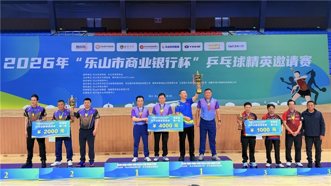 巅峰对决落幕!2026“乐山市商业银行杯” 乒乓球精英邀请赛圆满收官
