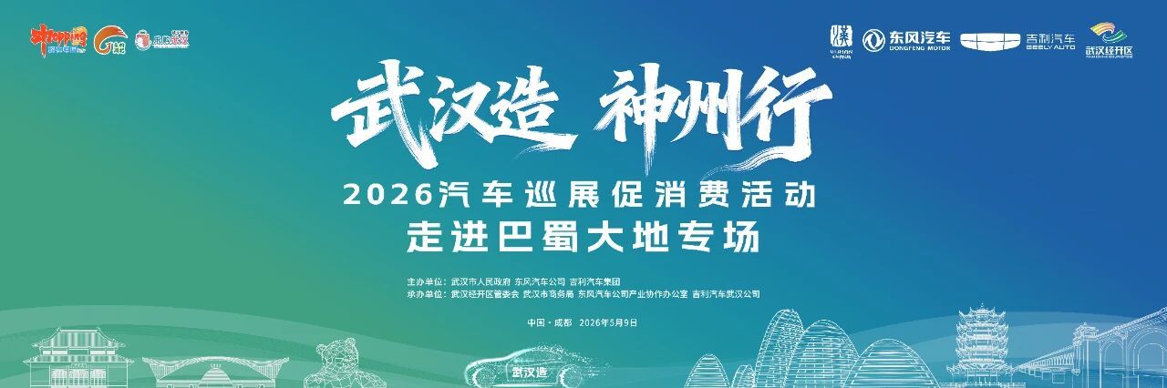 携手巴蜀拓市场 “武汉造”汽车巡展今日亮相成都