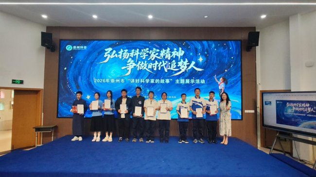 讲好科学家故事,播撒科学种子——崇州市“弘扬科学家精神 争做时代追梦人”主题比赛圆满举行