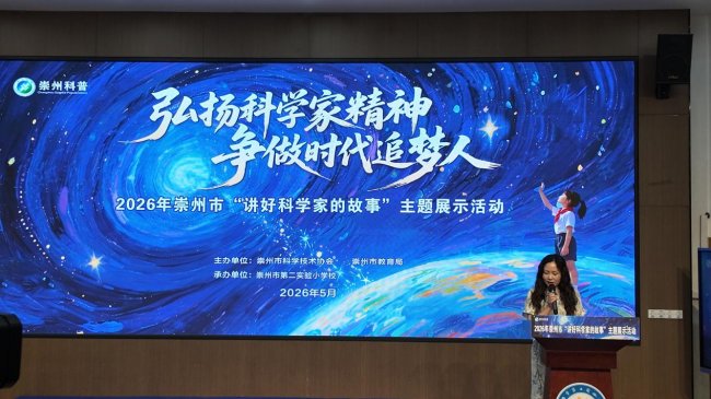 讲好科学家故事,播撒科学种子——崇州市“弘扬科学家精神 争做时代追梦人”主题比赛圆满举行