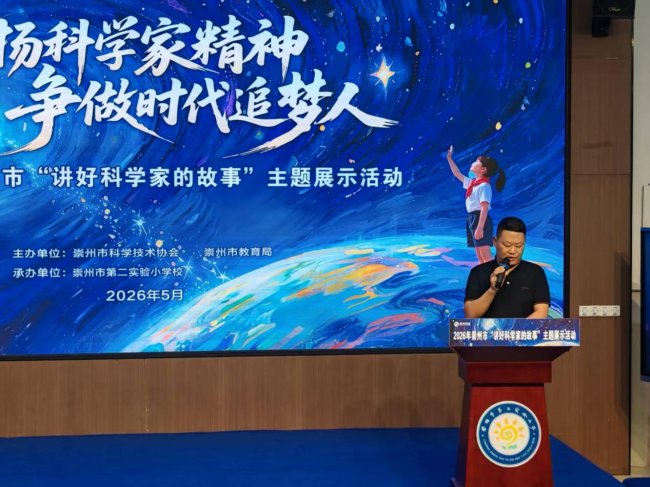 讲好科学家故事,播撒科学种子——崇州市“弘扬科学家精神 争做时代追梦人”主题比赛圆满举行