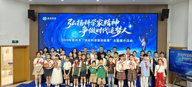 讲好科学家故事,播撒科学种子——崇州市“弘扬科学家精神 争做时代追梦人”主题比赛圆满举行