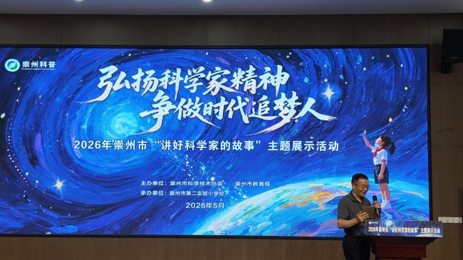 讲好科学家故事,播撒科学种子——崇州市“弘扬科学家精神 争做时代追梦人”主题比赛圆满举行