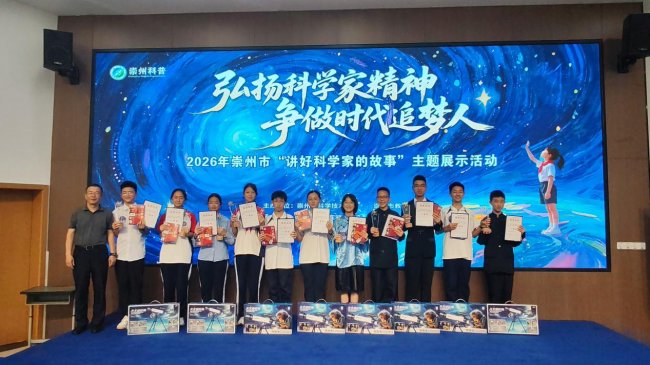 讲好科学家故事,播撒科学种子——崇州市“弘扬科学家精神 争做时代追梦人”主题比赛圆满举行