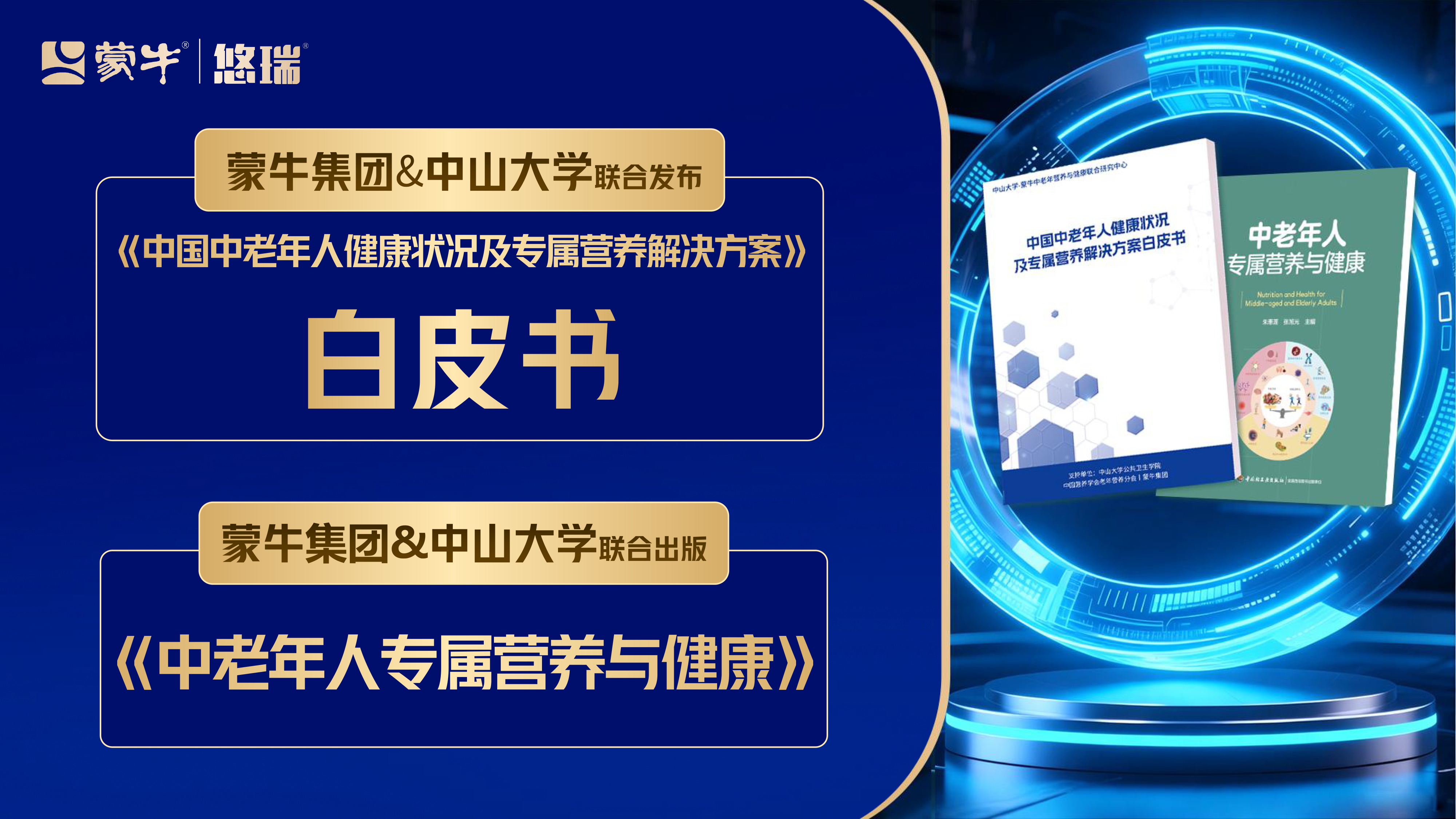 蒙牛出席中乳协第三十二次年会,以“乳+”营养策略探索中老年行动力改善新路径