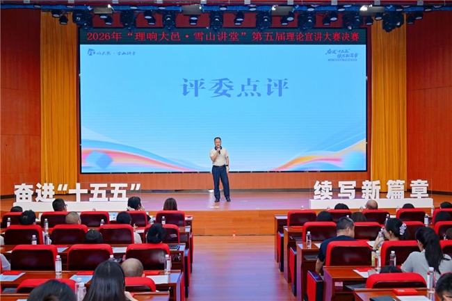 “奋进‘十五五’  续写新篇章”——2026年“理响大邑·雪山讲堂”第五届理论宣讲大赛决赛圆满落幕