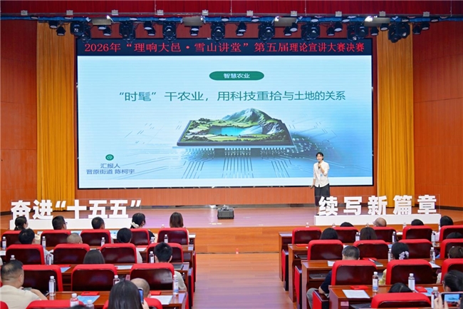 “奋进‘十五五’  续写新篇章”——2026年“理响大邑·雪山讲堂”第五届理论宣讲大赛决赛圆满落幕