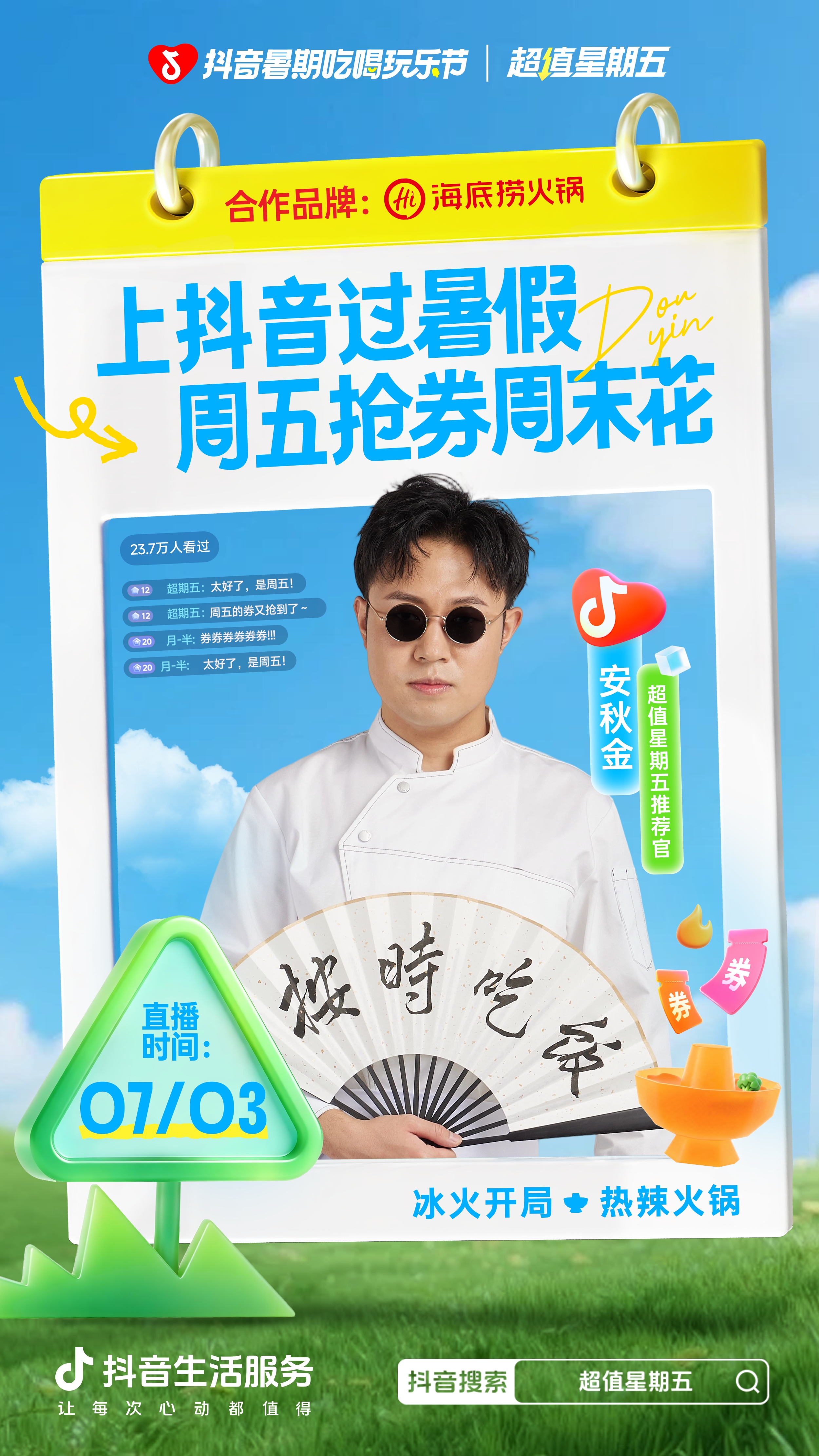 锁定「超值星期五」,上「抖音暑期吃喝玩乐节」每周过个“小暑假”