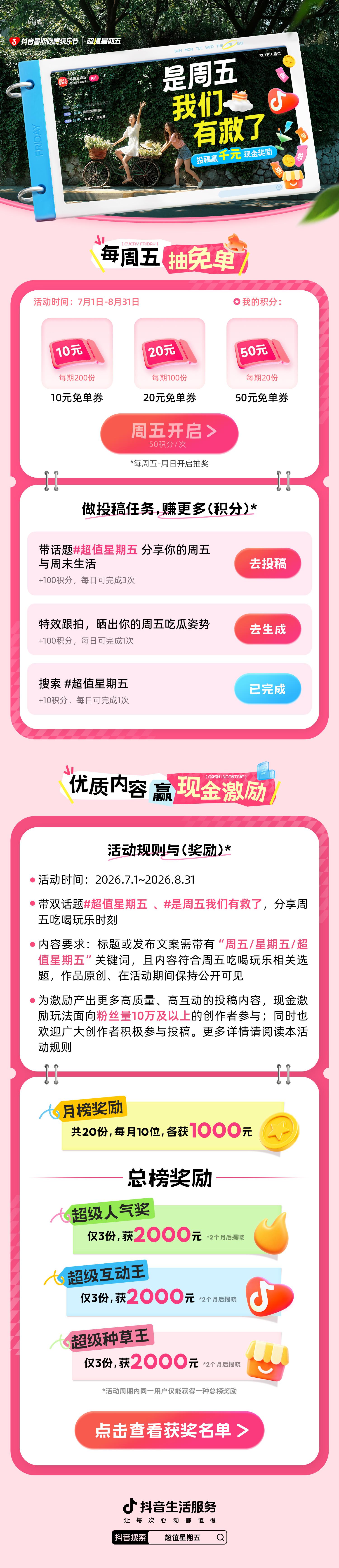 锁定「超值星期五」,上「抖音暑期吃喝玩乐节」每周过个“小暑假”